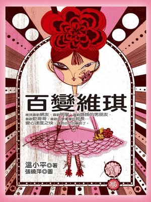 cover image of 百變維琪